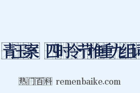 青玉案·四时令节惟重九组词是什么意思的图片